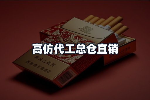 高仿代工总仓直销