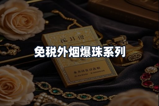 免税外烟爆珠系列
